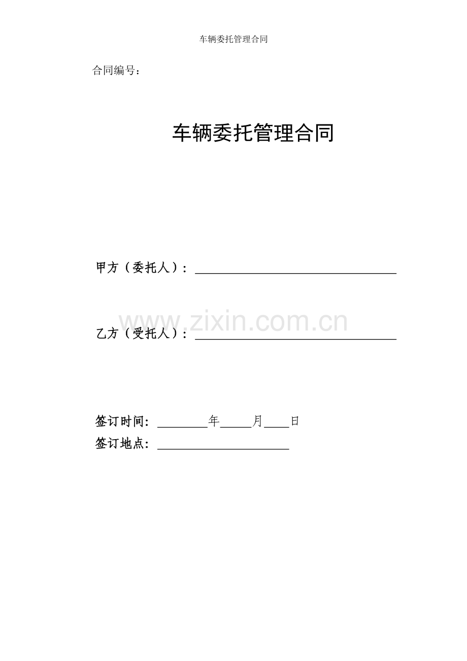 车辆委托管理合同.doc_第1页