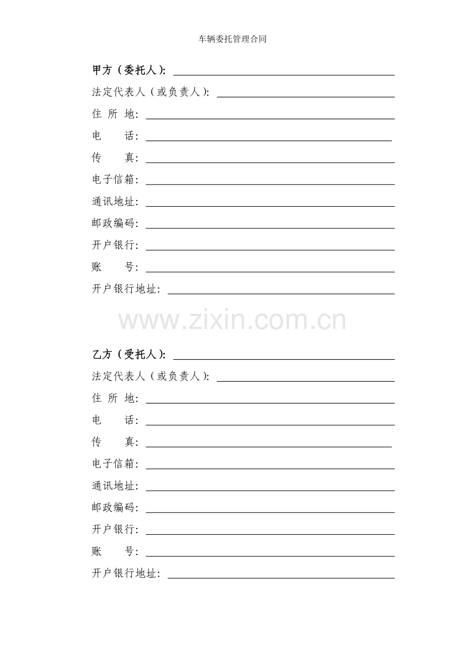 车辆委托管理合同.doc_第2页
