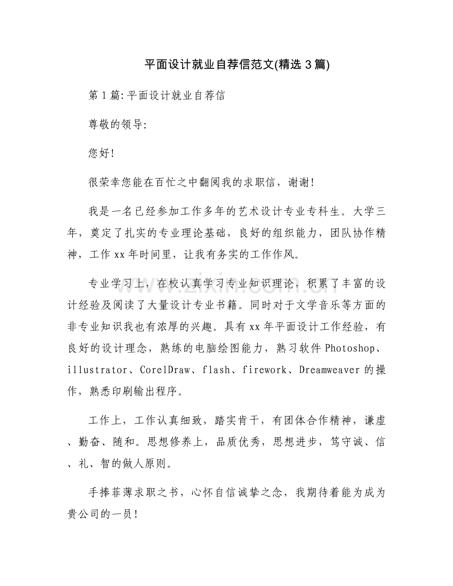 平面设计就业自荐信范文(3篇).docx_第1页