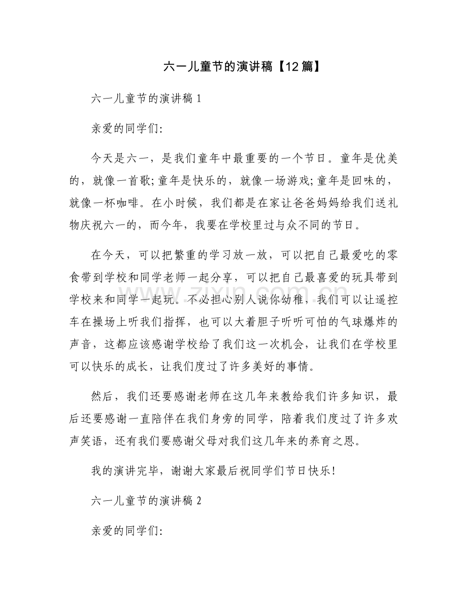 六一儿童节的演讲稿【12篇】.docx_第1页