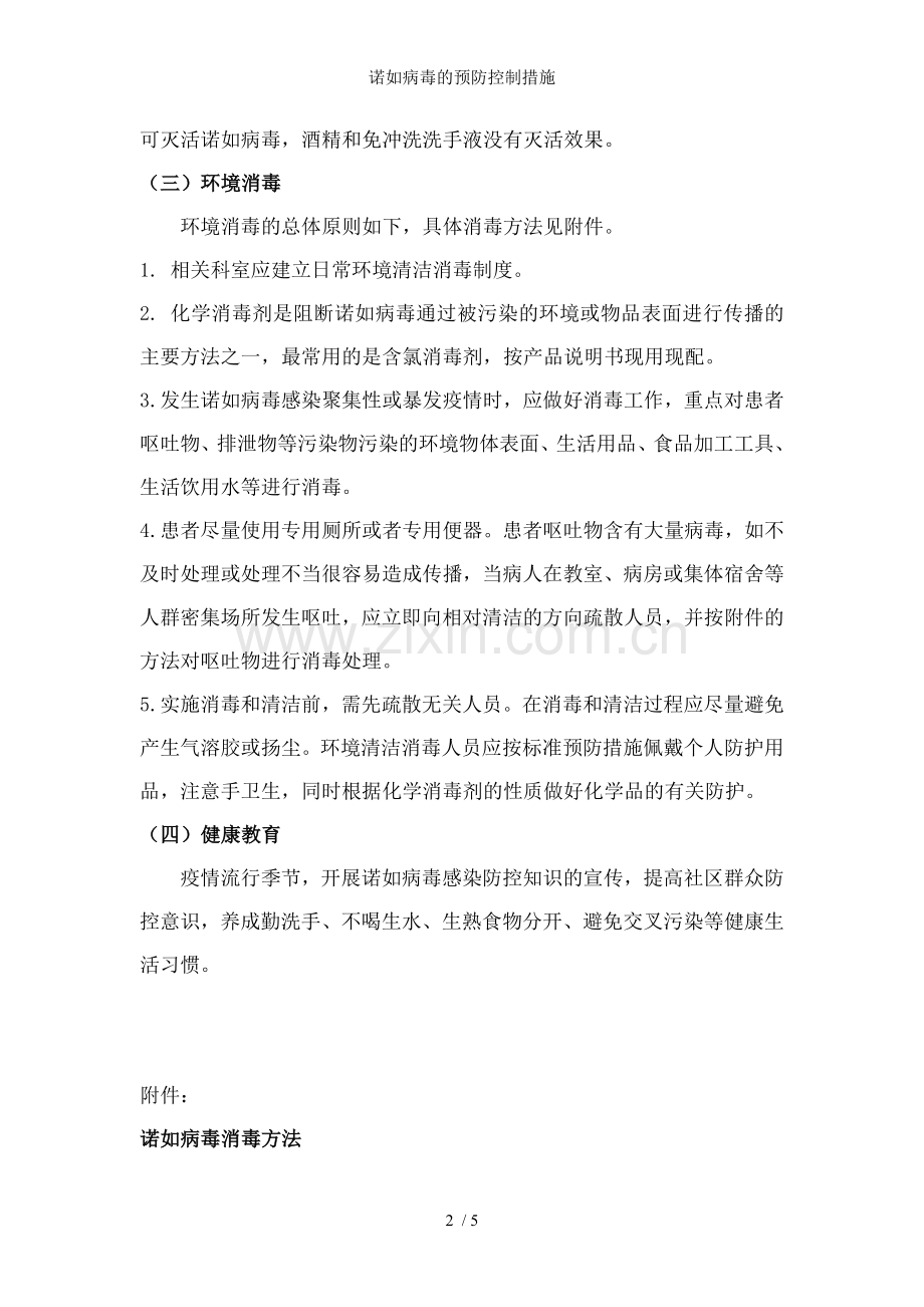 诺如病毒的预防控制措施.doc_第2页