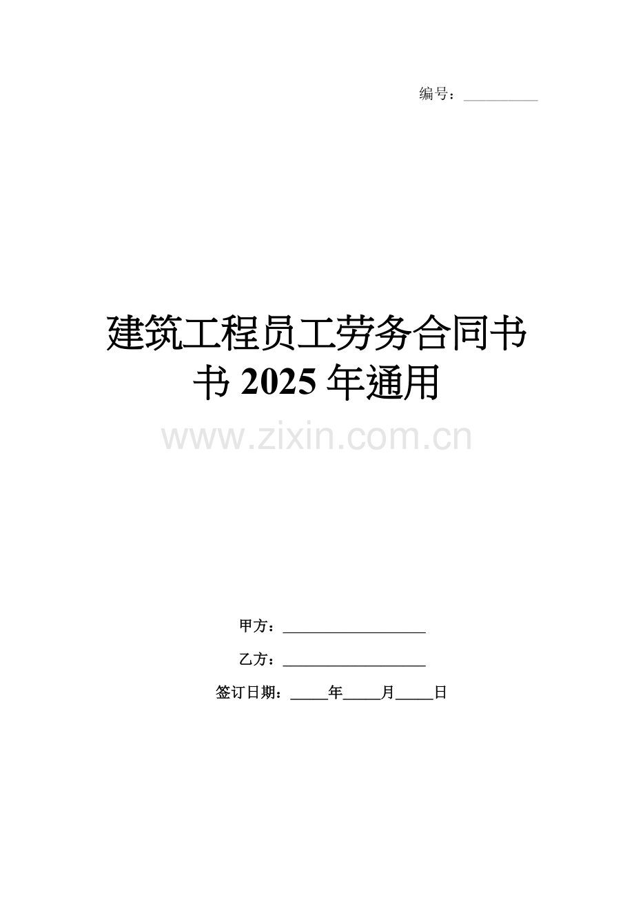 建筑工程员工劳务合同书2025年通用.docx_第1页