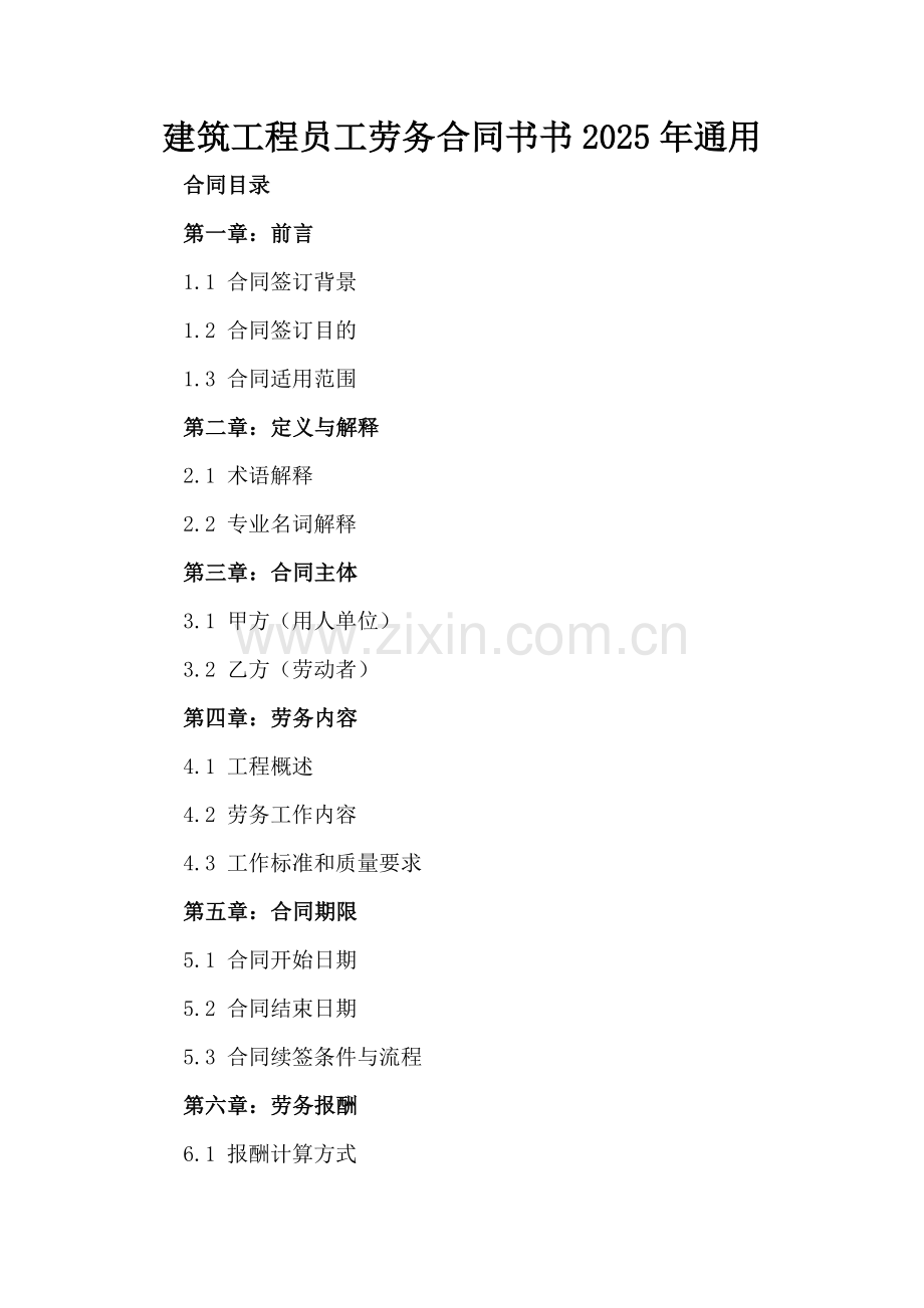 建筑工程员工劳务合同书2025年通用.docx_第2页