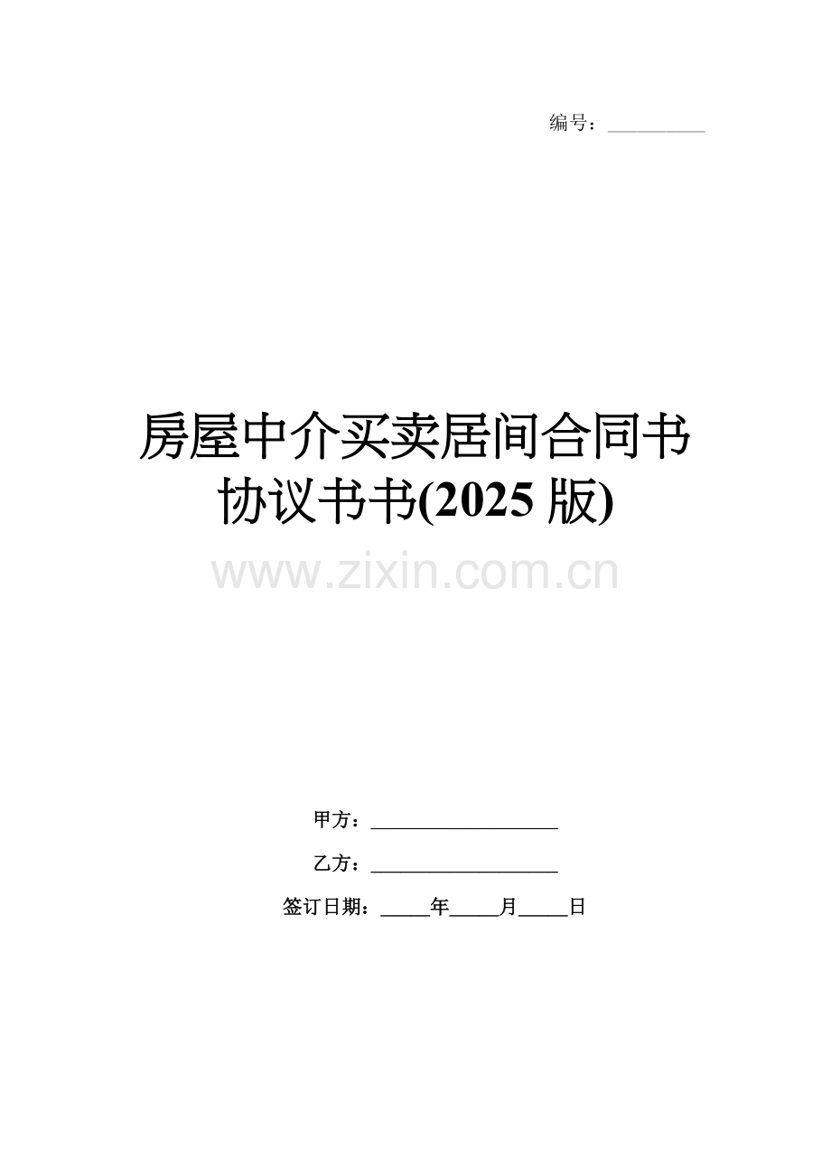 房屋中介买卖居间合同书协议书(2025版).docx_第1页