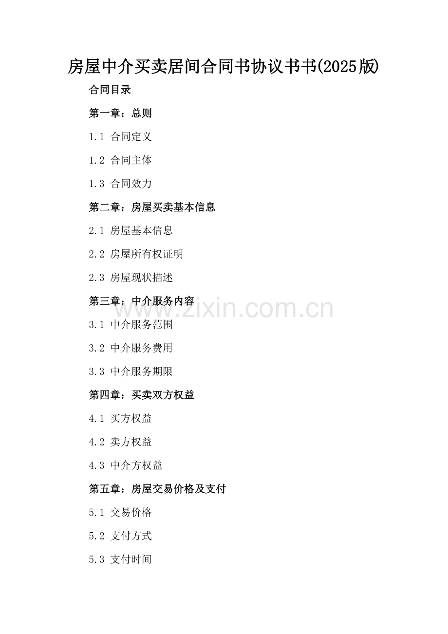 房屋中介买卖居间合同书协议书(2025版).docx_第2页