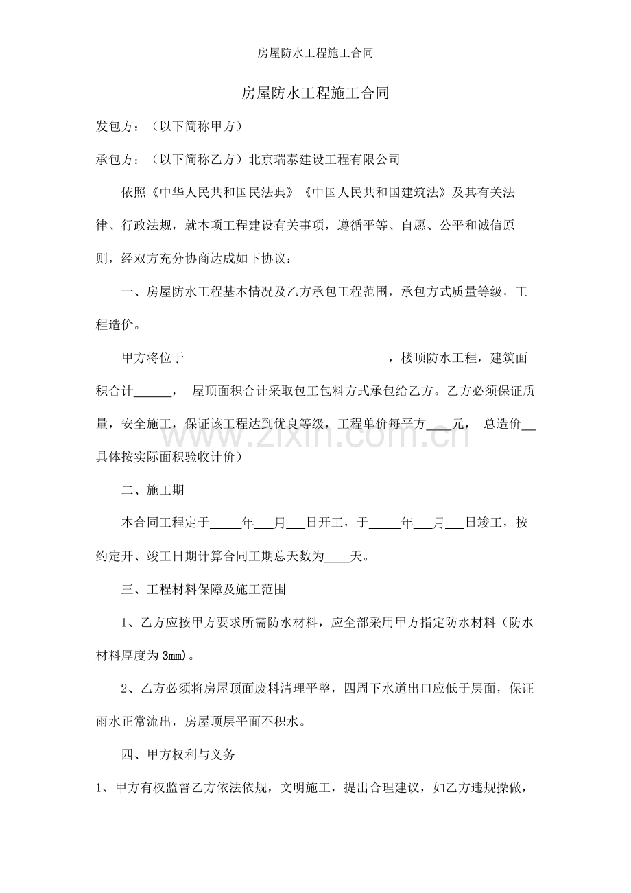 房屋防水工程施工合同.docx_第1页