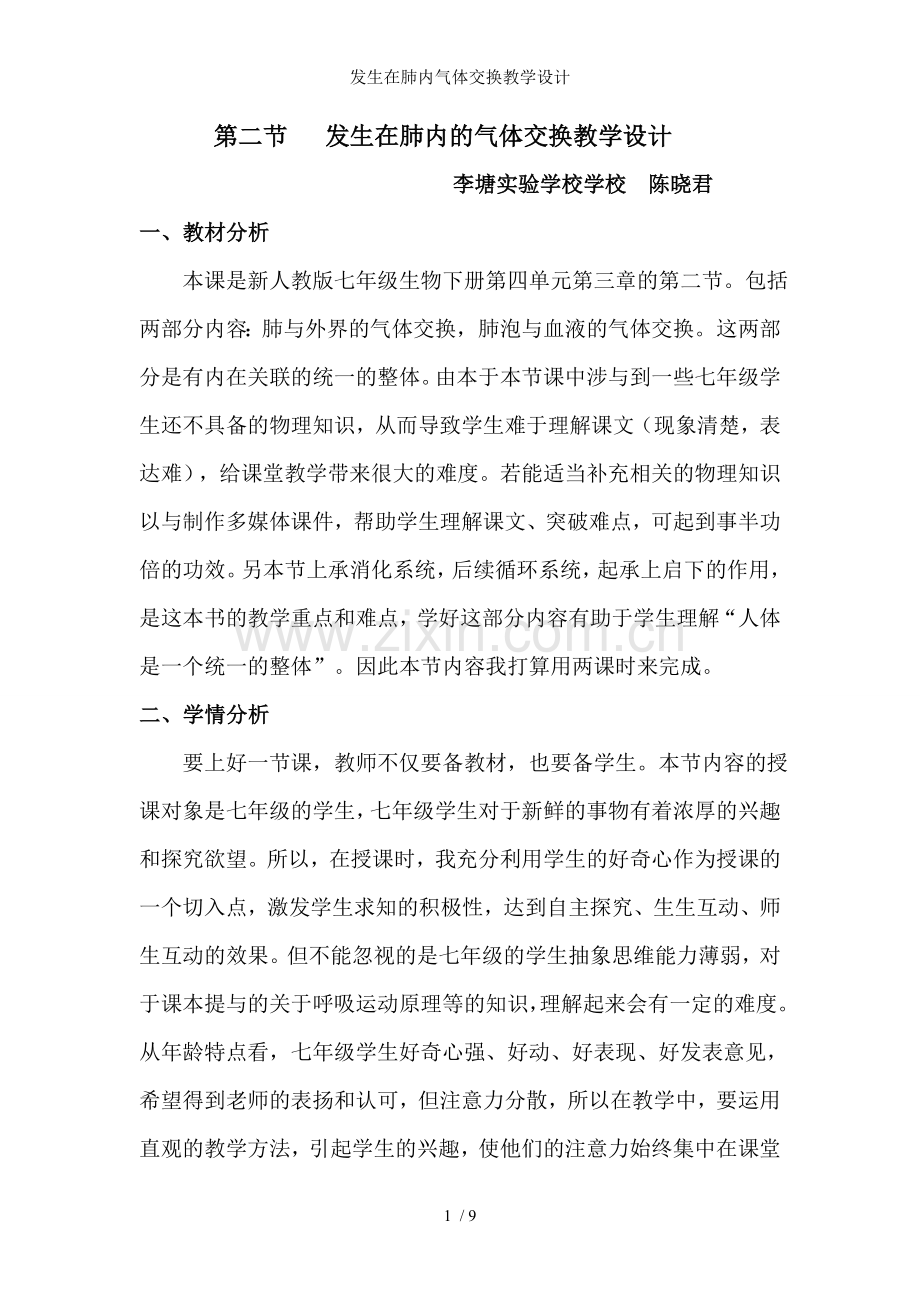 发生在肺内气体交换教学设计.doc_第1页
