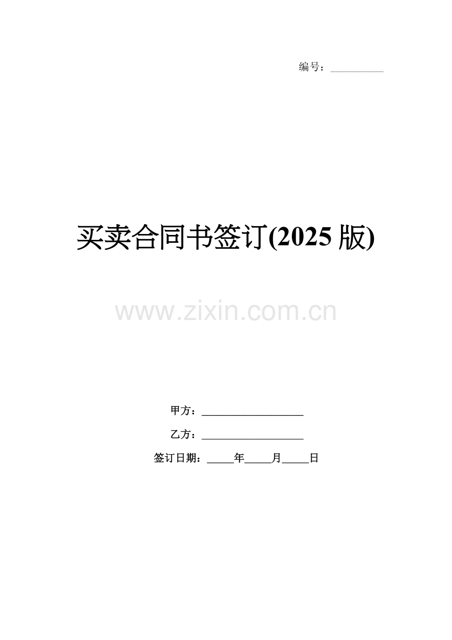 买卖合同书签订(2025版).docx_第1页