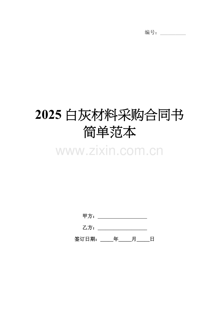2025白灰材料采购合同书简单范本.docx_第1页