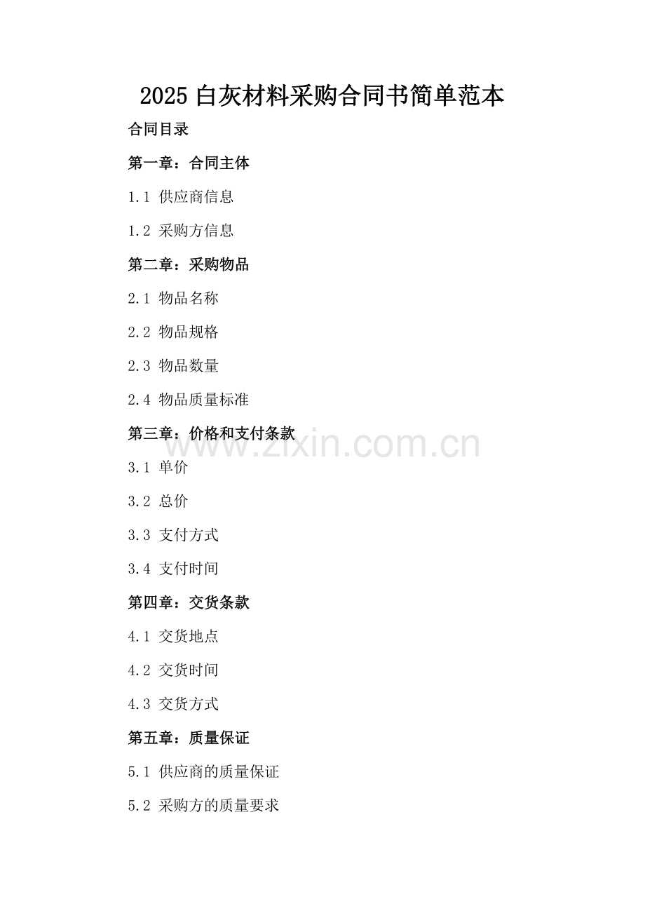2025白灰材料采购合同书简单范本.docx_第2页