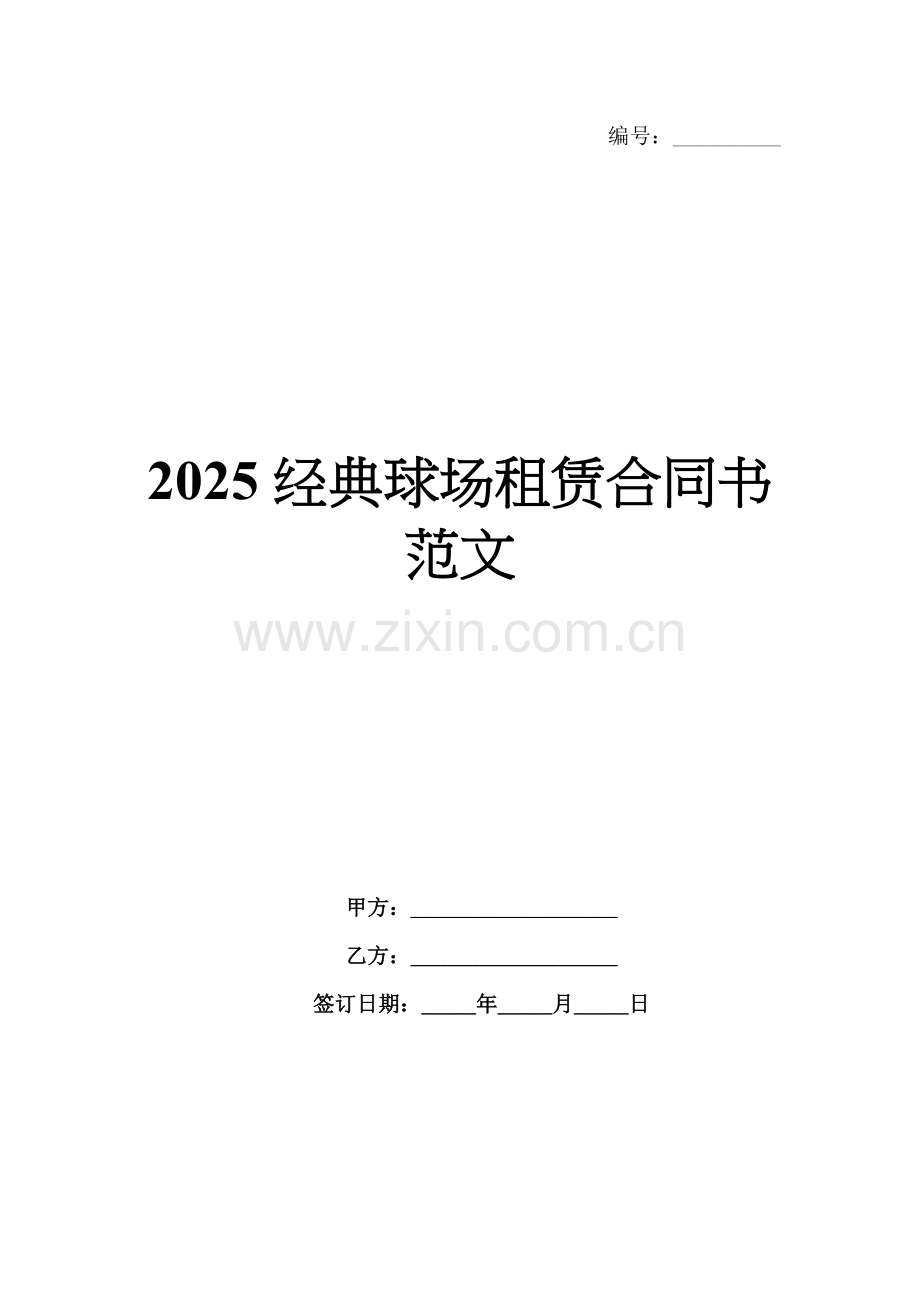2025经典球场租赁合同书范文.docx_第1页