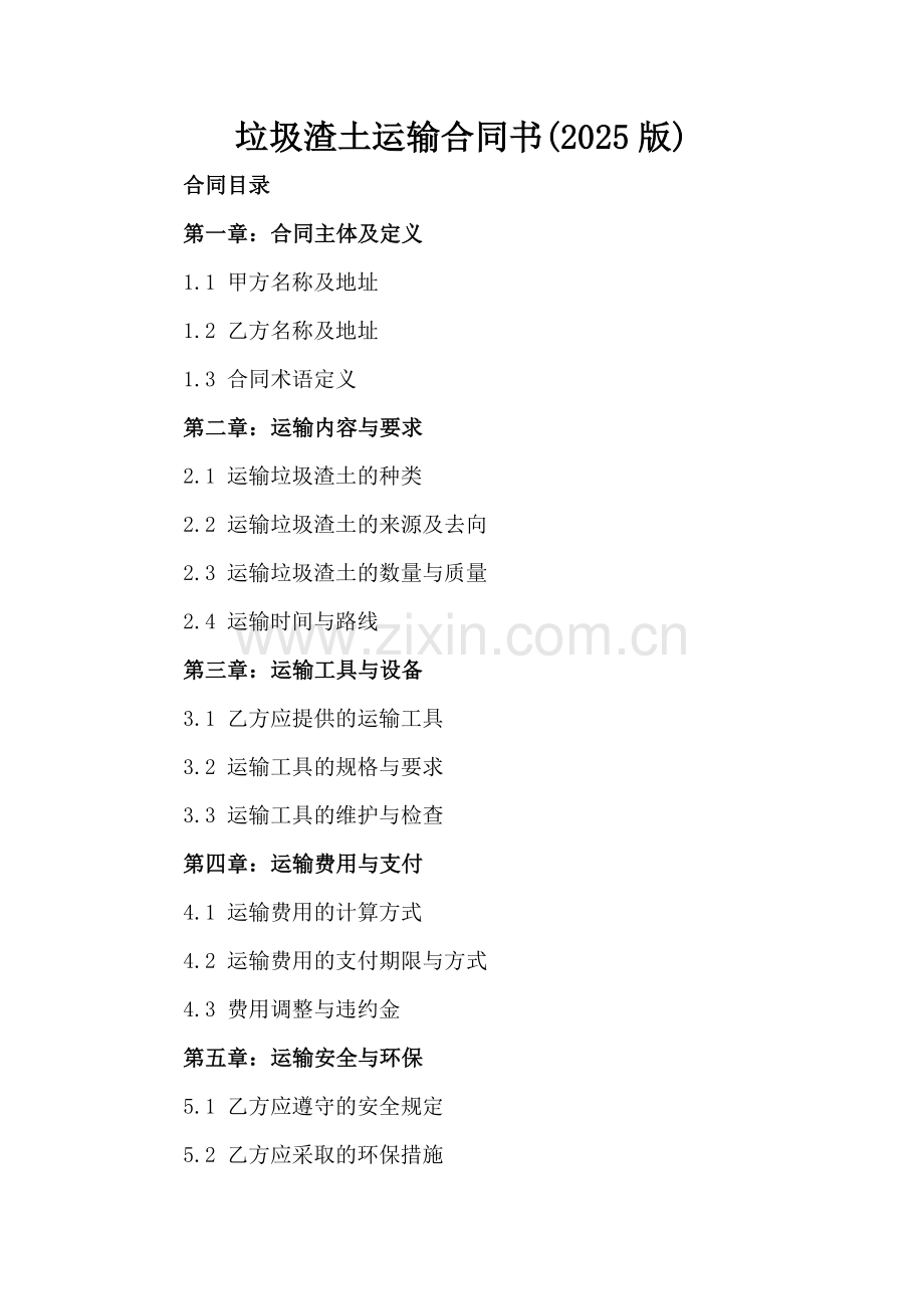 垃圾渣土运输合同书(2025版).docx_第2页