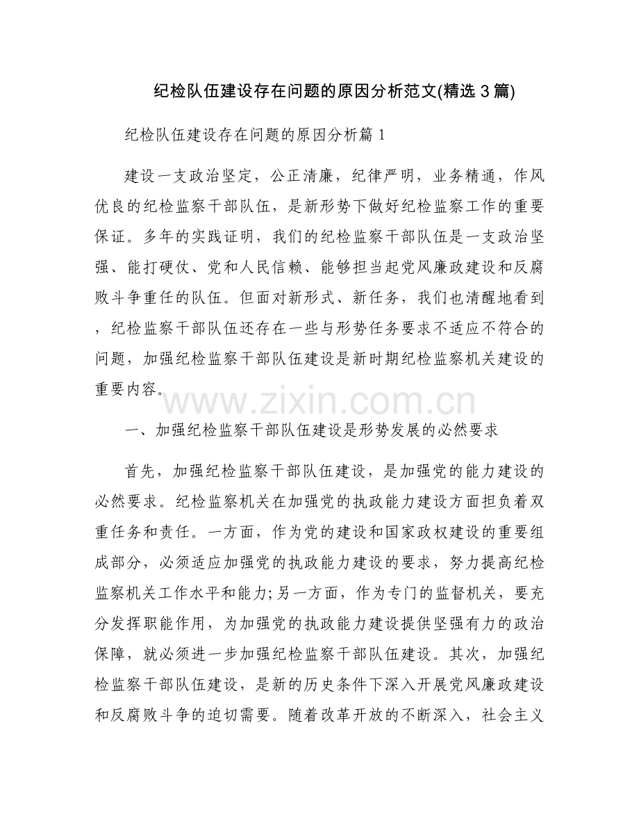 纪检队伍建设存在问题的原因分析范文(3篇).docx_第1页