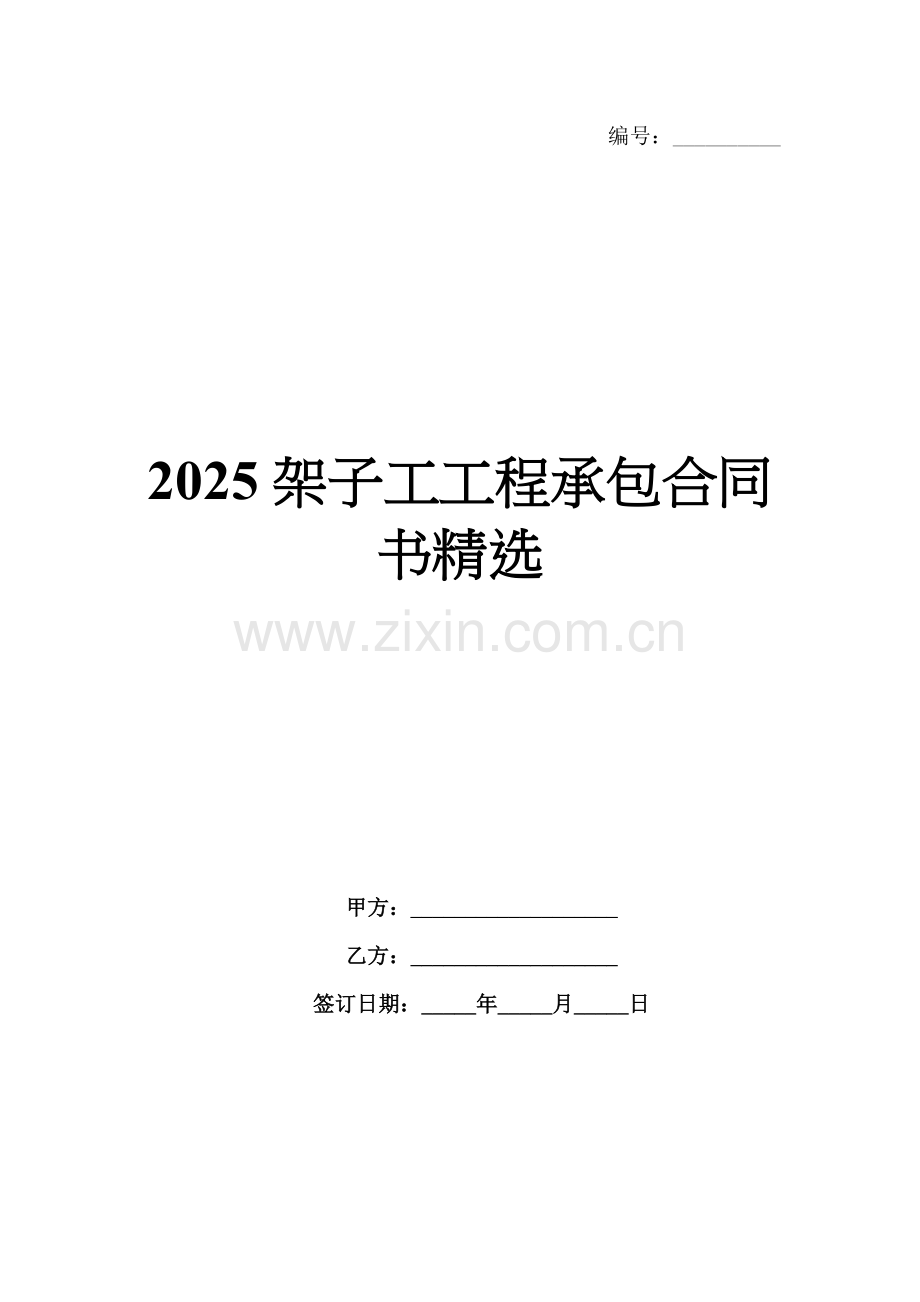 2025架子工工程承包合同书.docx_第1页