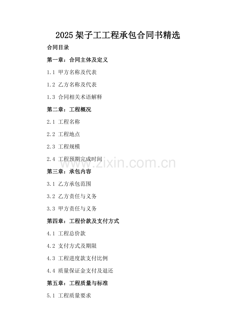 2025架子工工程承包合同书.docx_第2页