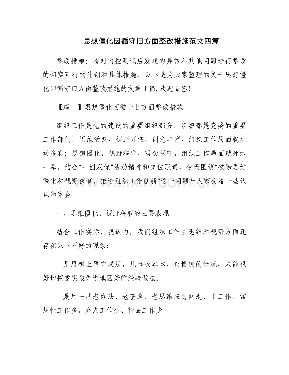 思想僵化因循守旧方面整改措施范文四篇.docx_第1页