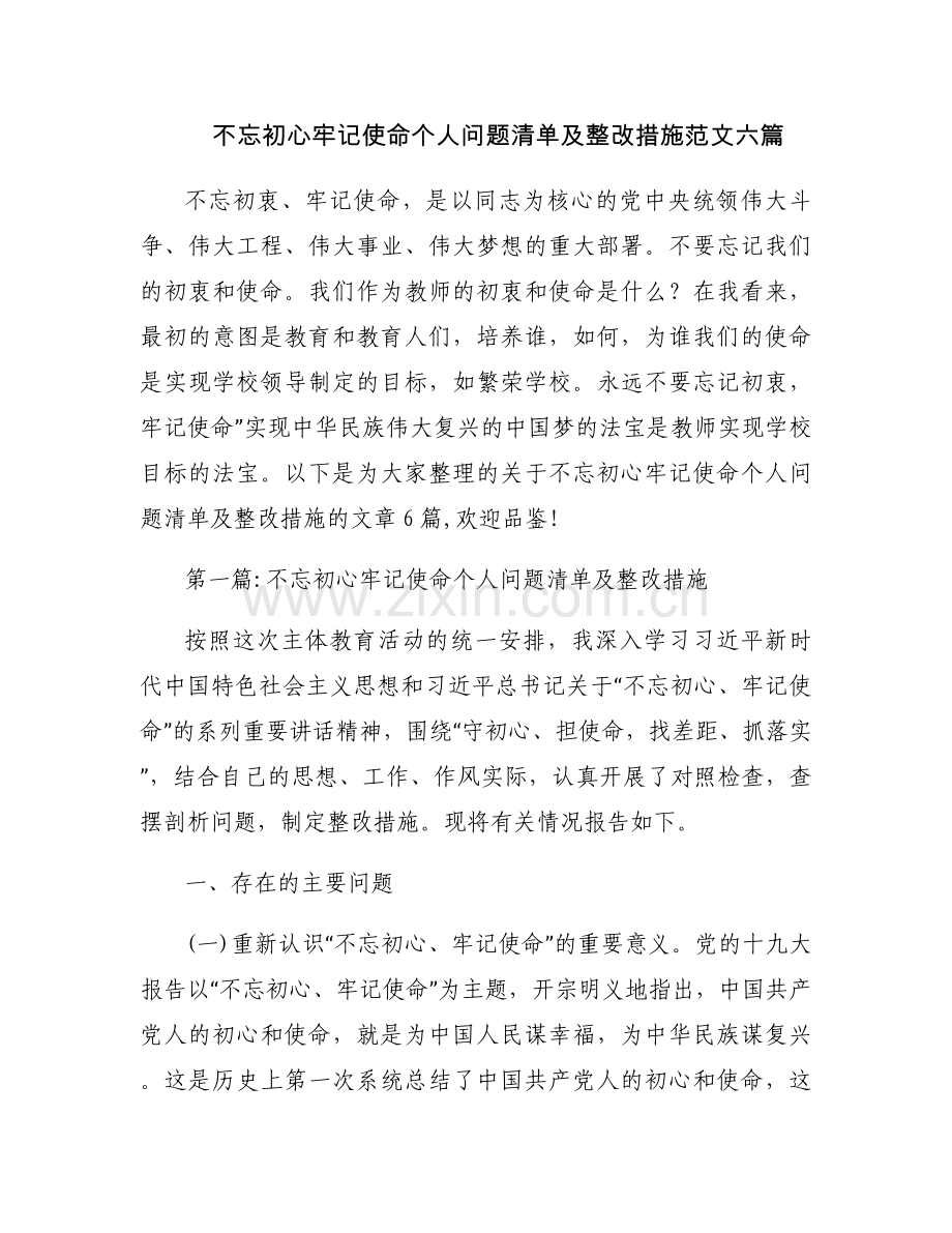 不忘初心牢记使命个人问题清单及整改措施范文六篇.docx_第1页