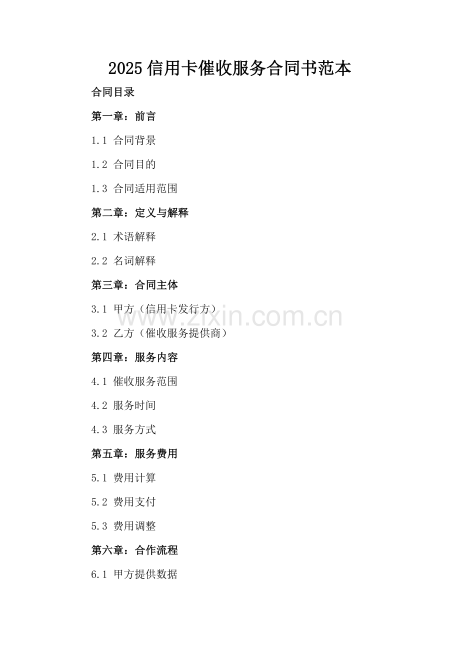 2025信用卡催收服务合同书范本.docx_第2页