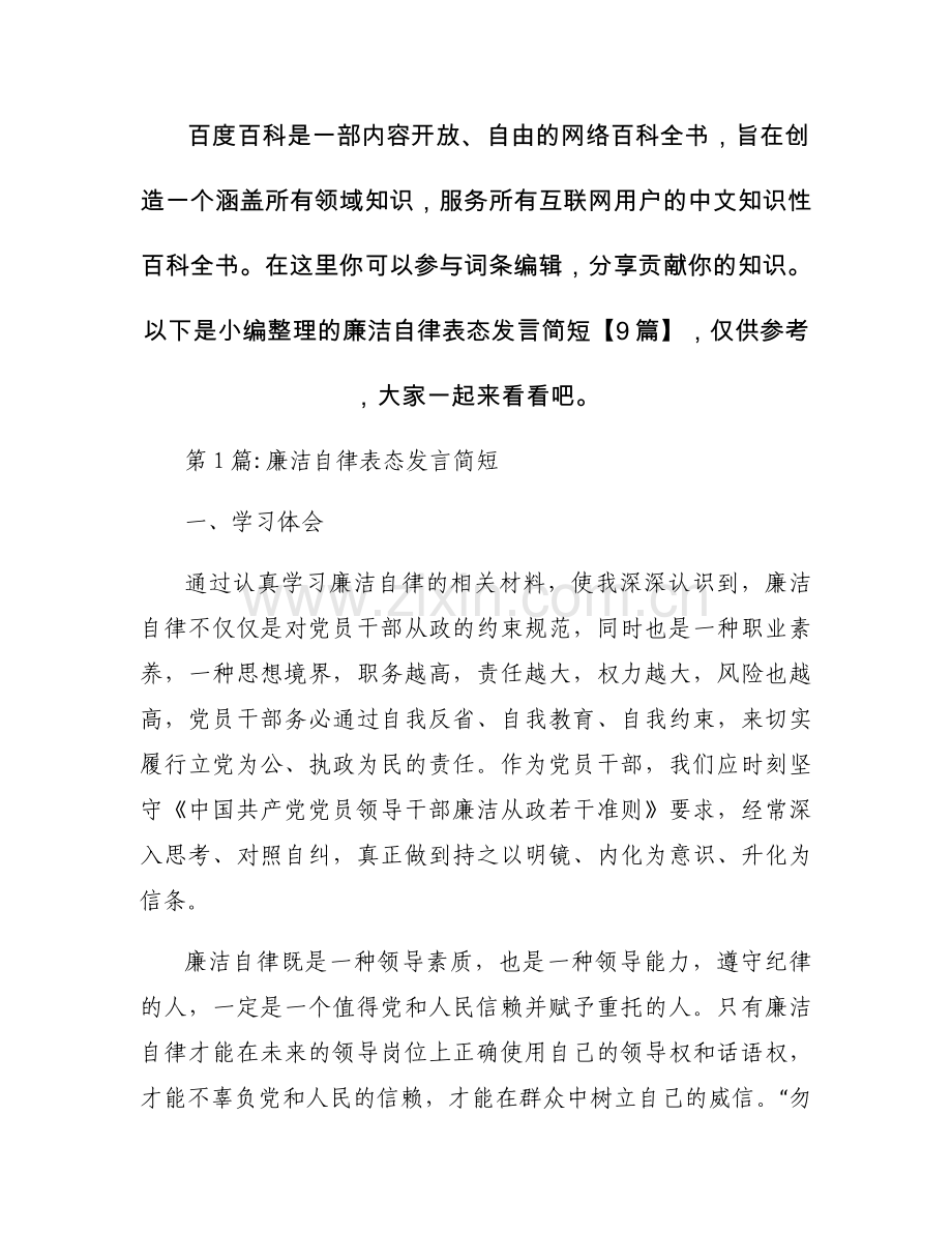 廉洁自律表态发言简短【9篇】.docx_第1页