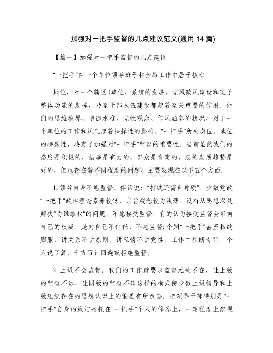 加强对一把手监督的几点建议范文(通用14篇).docx_第1页