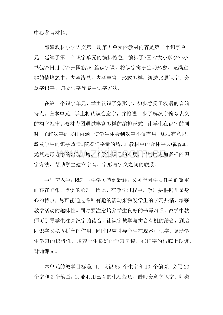 部编版一年级上册第五单元集体备课材料.docx_第1页