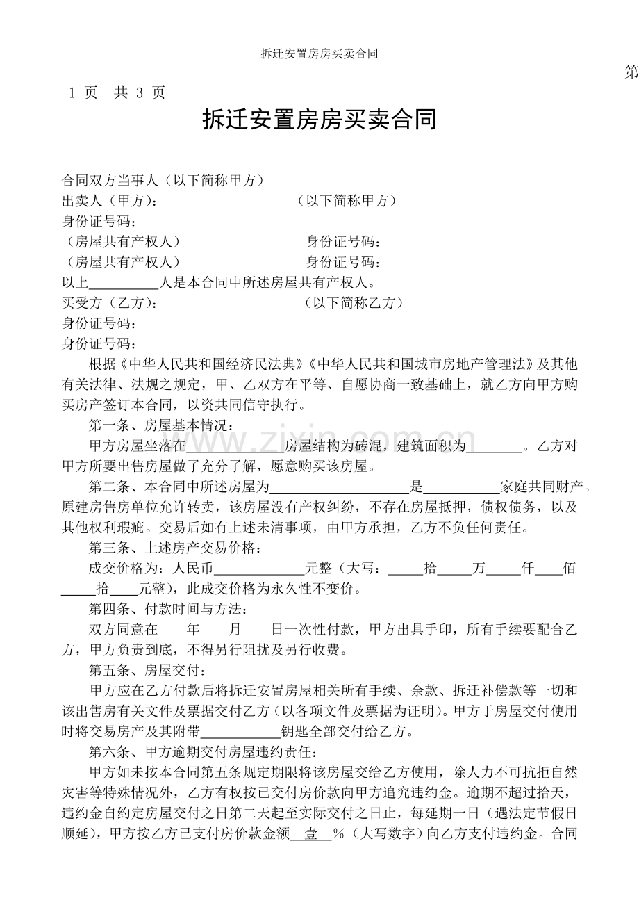 拆迁安置房房买卖合同.doc_第1页