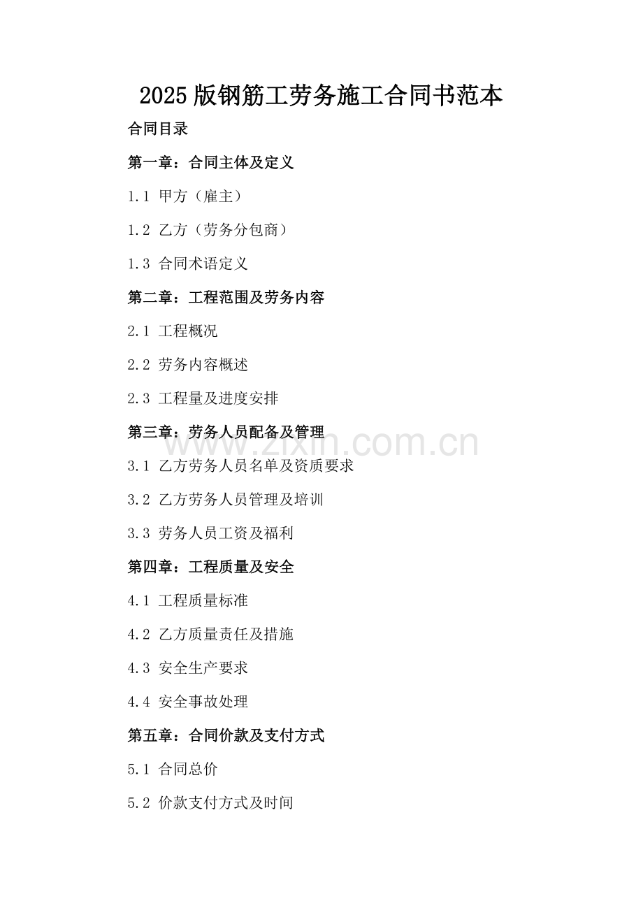 2025版钢筋工劳务施工合同书范本.docx_第2页