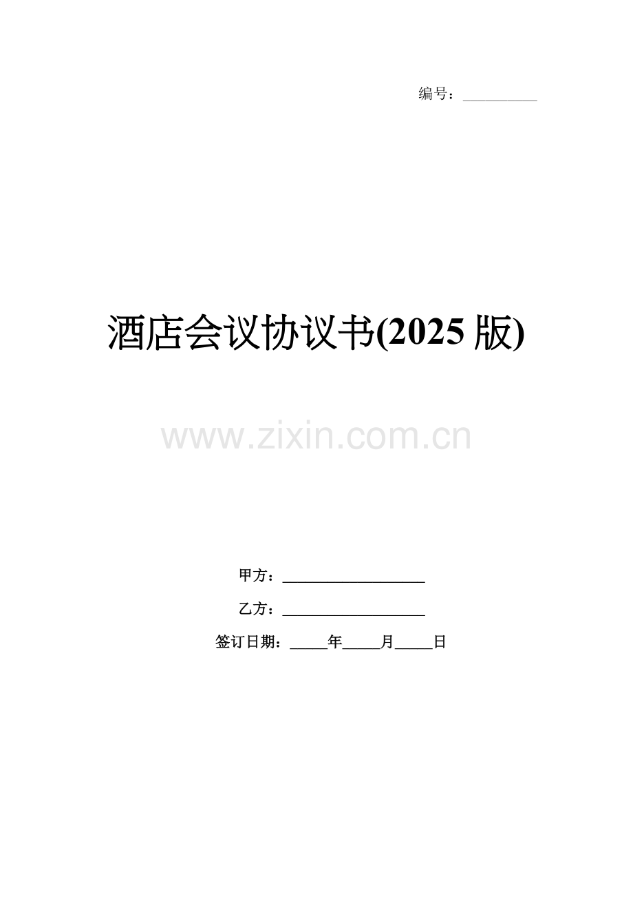 酒店会议协议书(2025版).docx_第1页