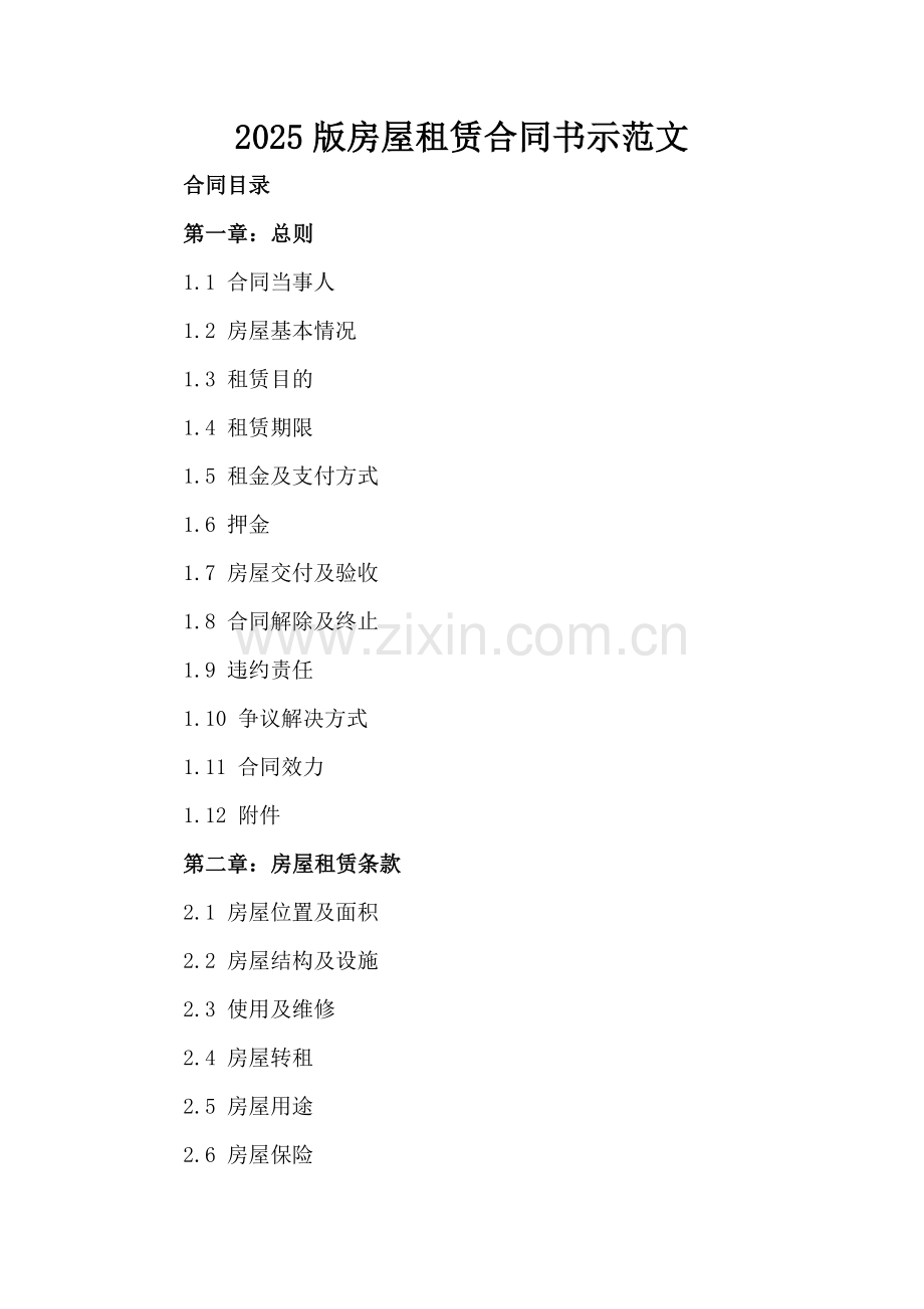 2025版房屋租赁合同书示范文.docx_第2页