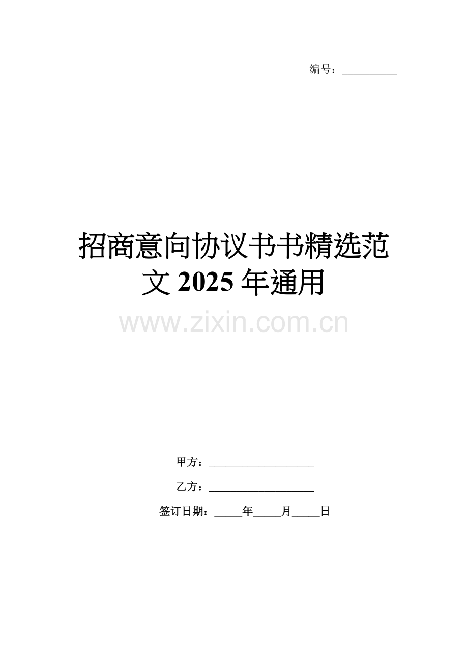 招商意向协议书范文2025年通用.docx_第1页