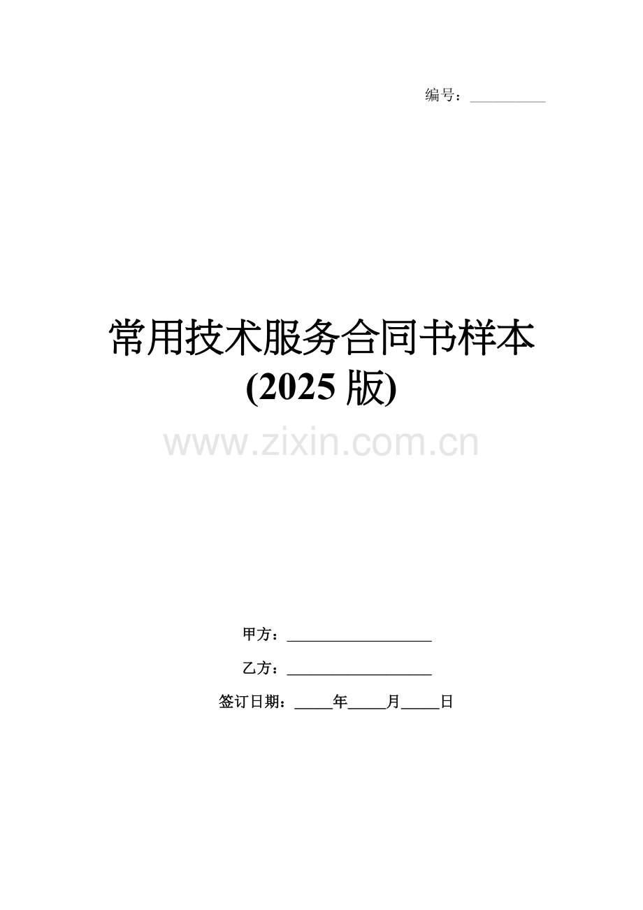 常用技术服务合同书样本(2025版).docx_第1页