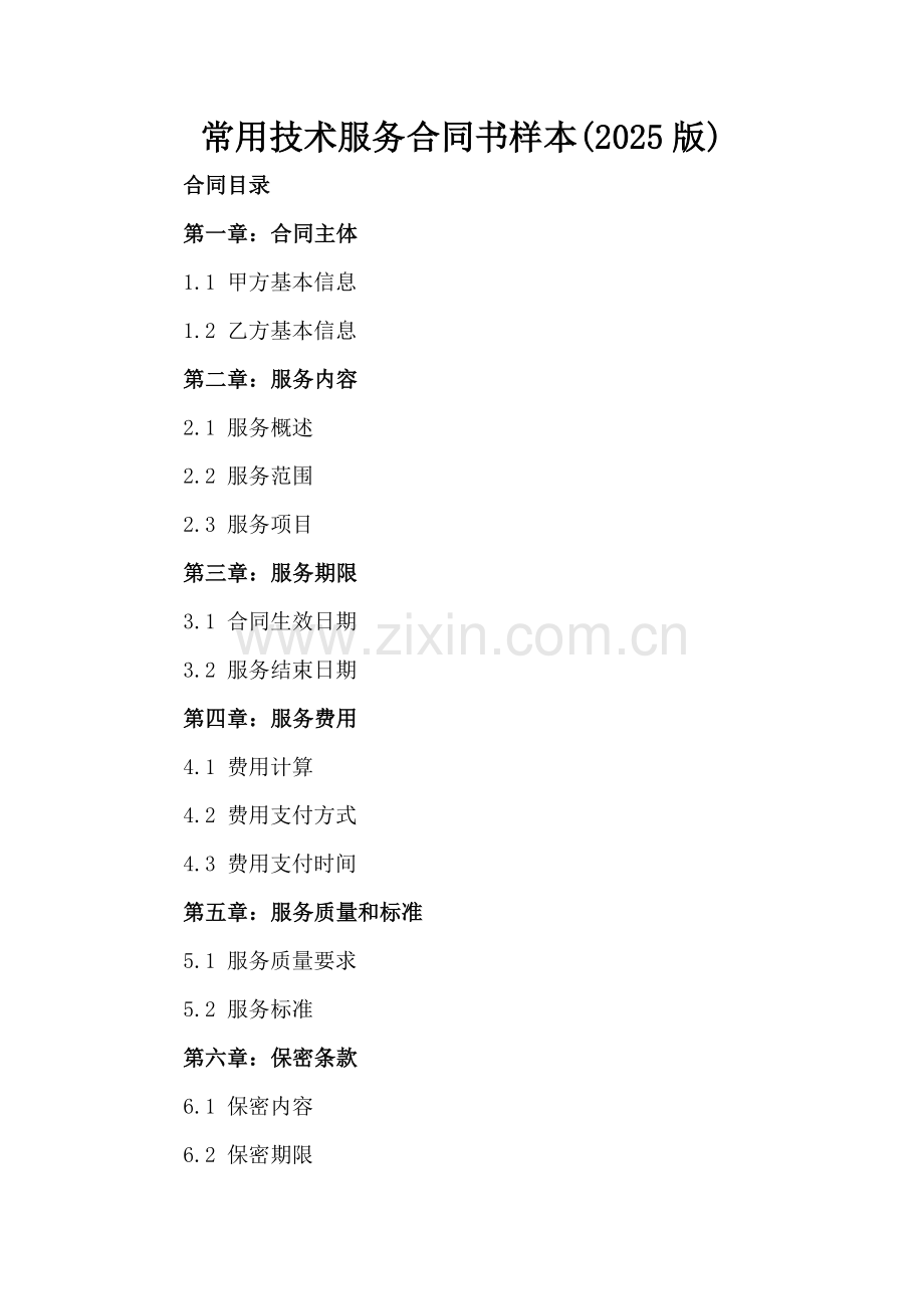 常用技术服务合同书样本(2025版).docx_第2页
