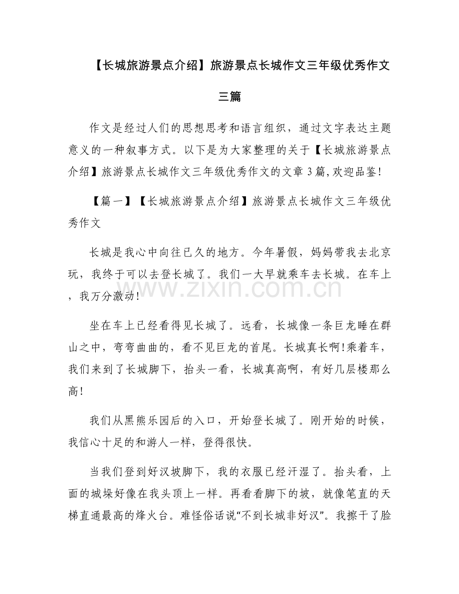 【长城旅游景点介绍】旅游景点长城作文三年级优秀作文三篇.docx_第1页