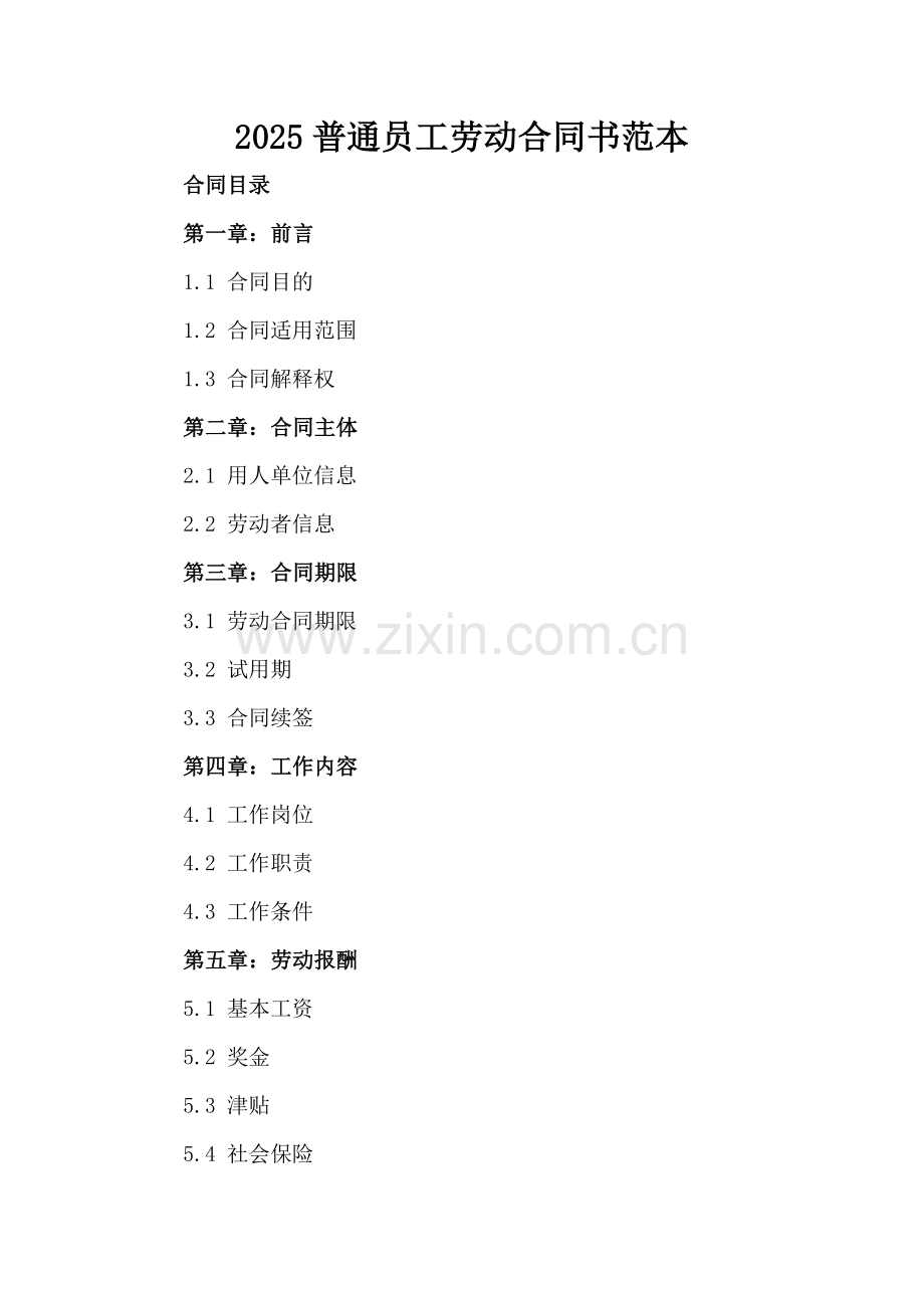 2025普通员工劳动合同书范本.docx_第2页