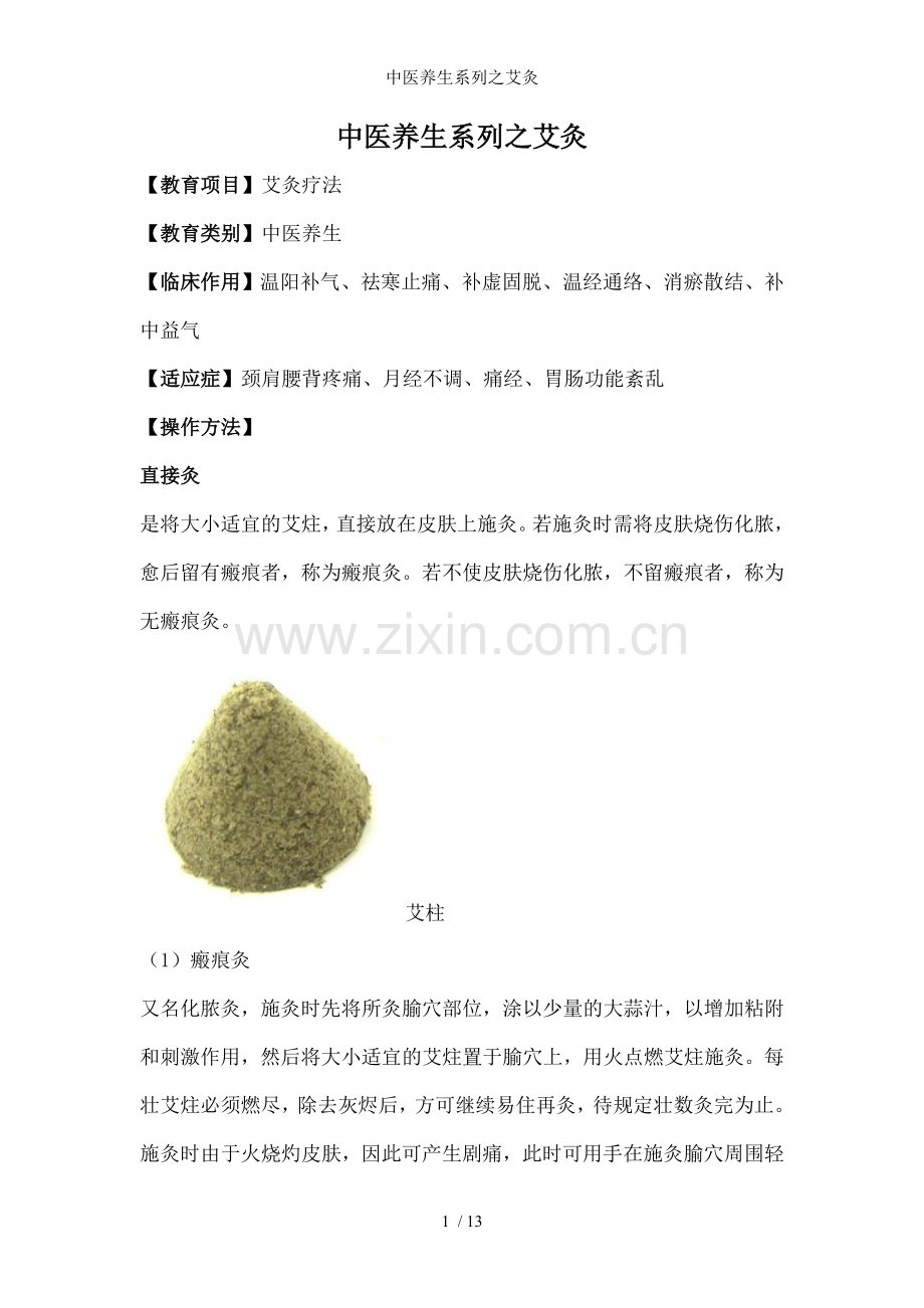中医养生系列之艾灸.doc_第1页
