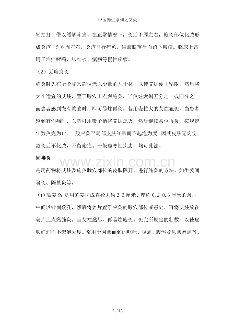 中医养生系列之艾灸.doc_第2页