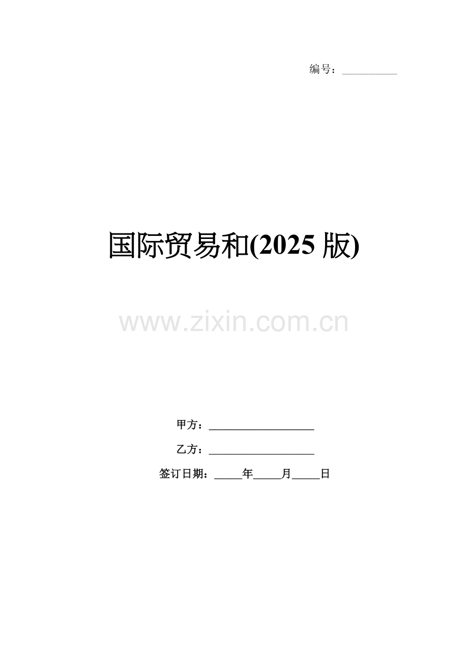国际贸易和(2025版).docx_第1页
