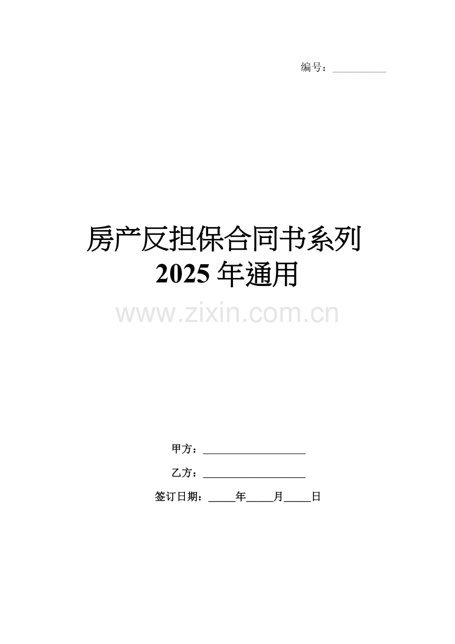 房产反担保合同书系列2025年通用.docx_第1页