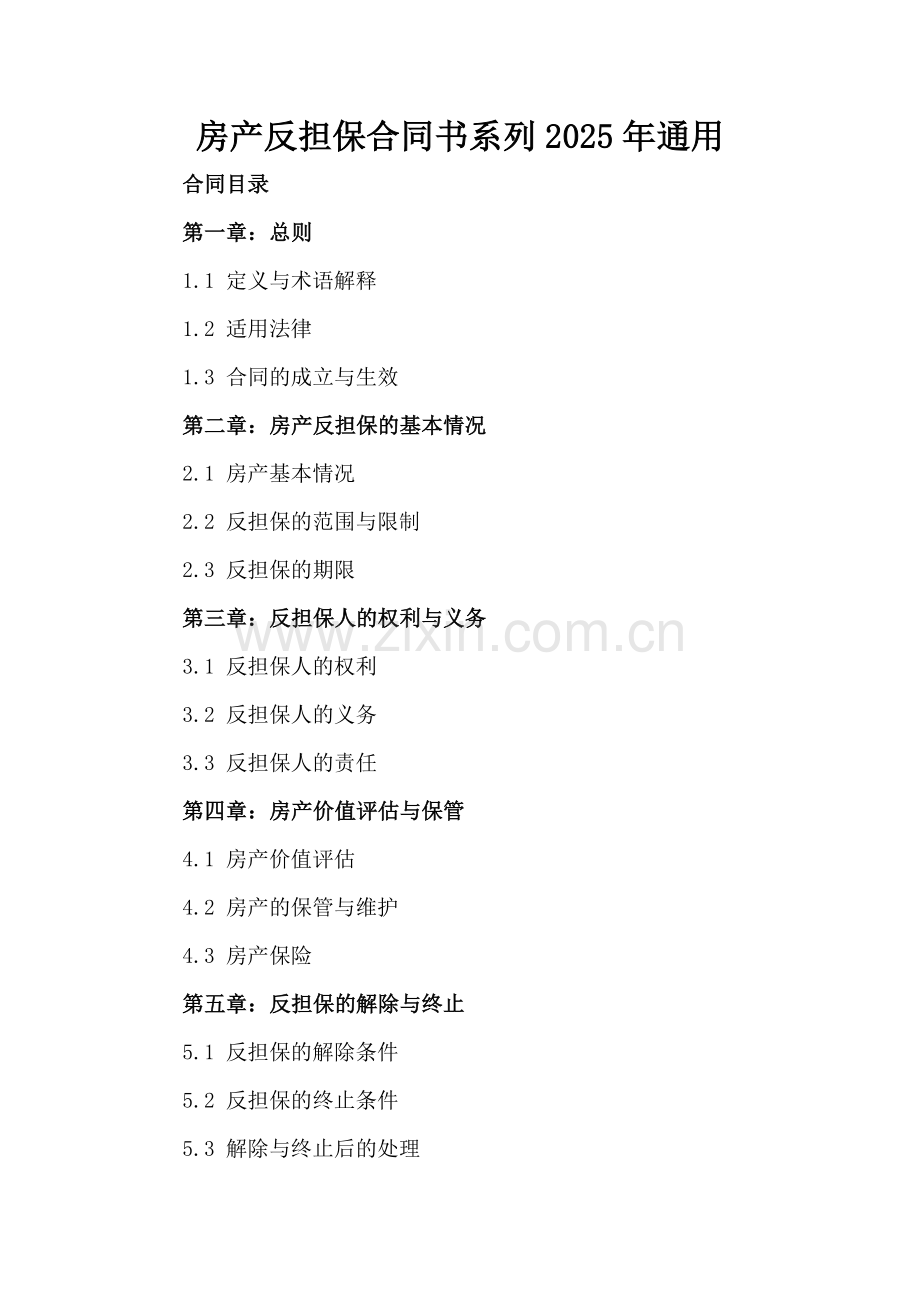 房产反担保合同书系列2025年通用.docx_第2页