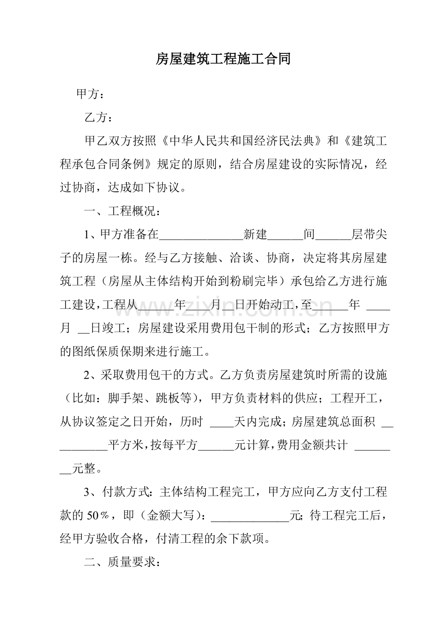 房屋建筑工程施工合同.docx_第1页