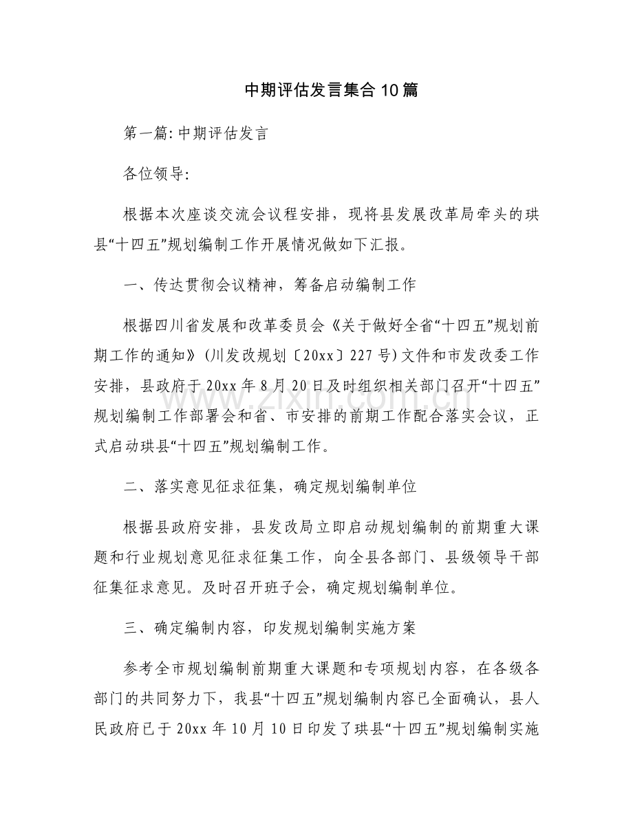 中期评估发言集合10篇.docx_第1页