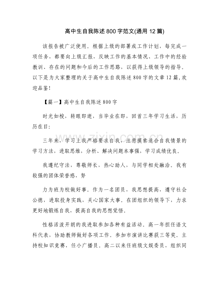 高中生自我陈述800字范文(通用12篇).docx_第1页
