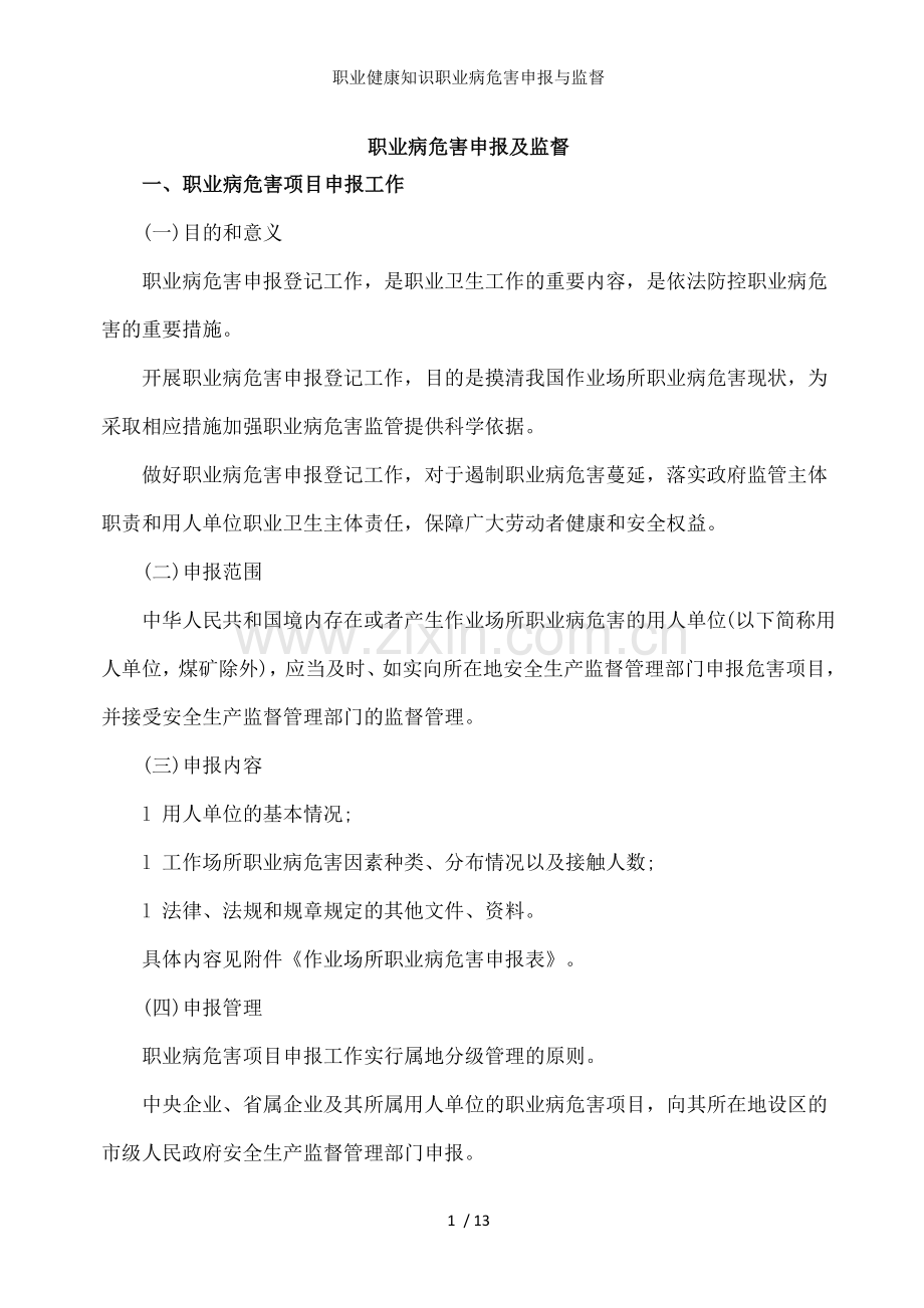 职业健康知识职业病危害申报与监督.docx_第1页