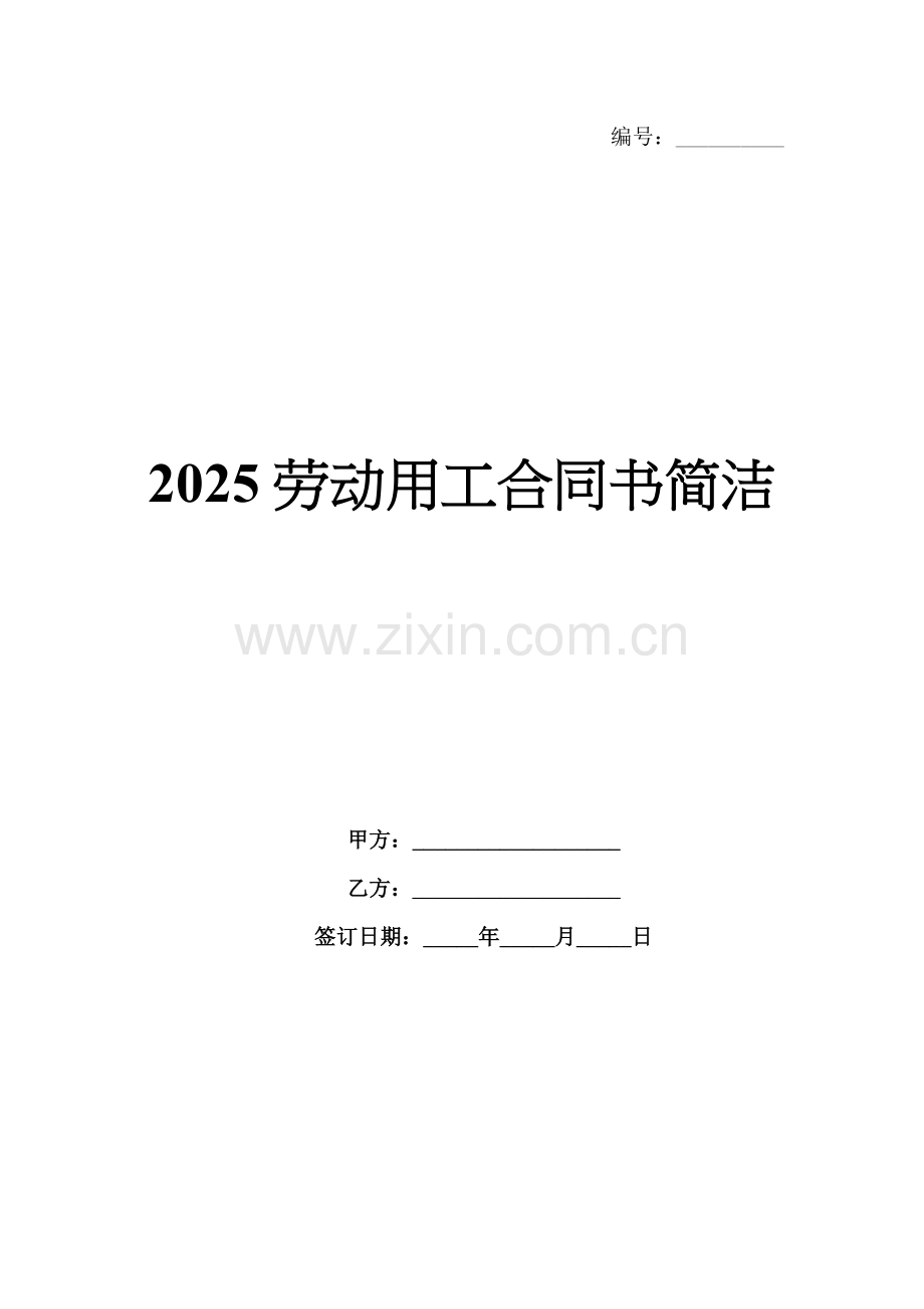 2025劳动用工合同书简洁.docx_第1页