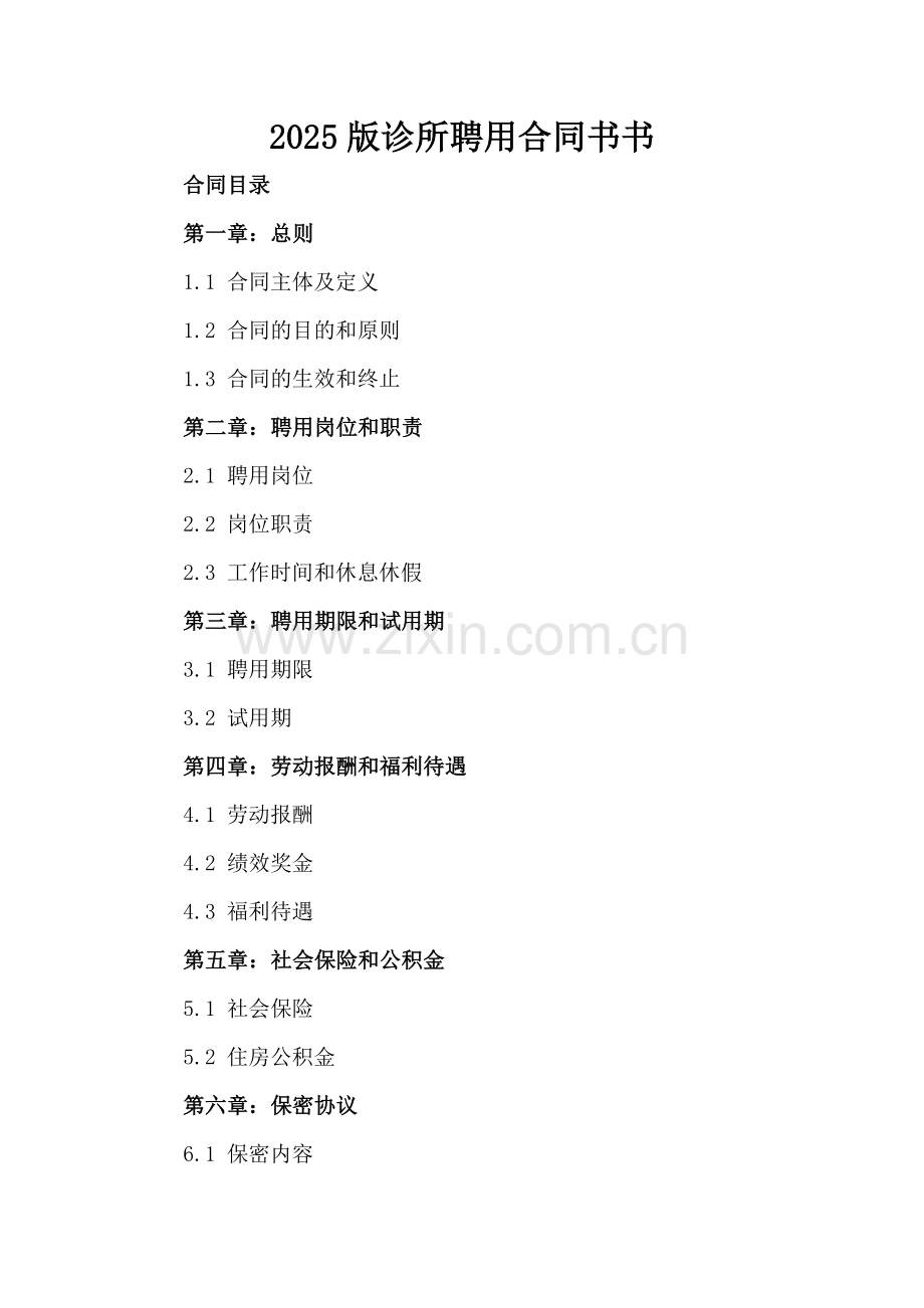 2025版诊所聘用合同书书.docx_第2页