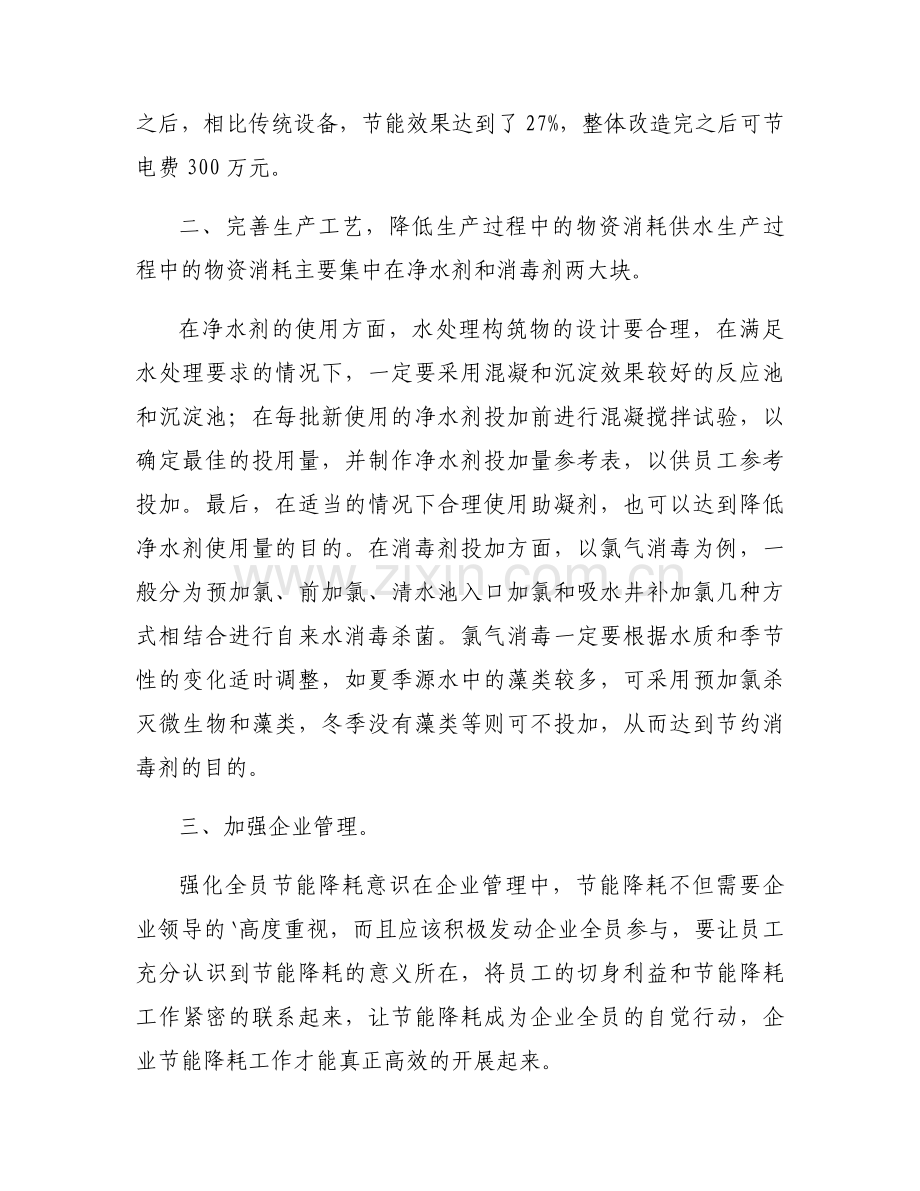 供水企业节能降耗工作的思考与建议范文(通用3篇).docx_第2页