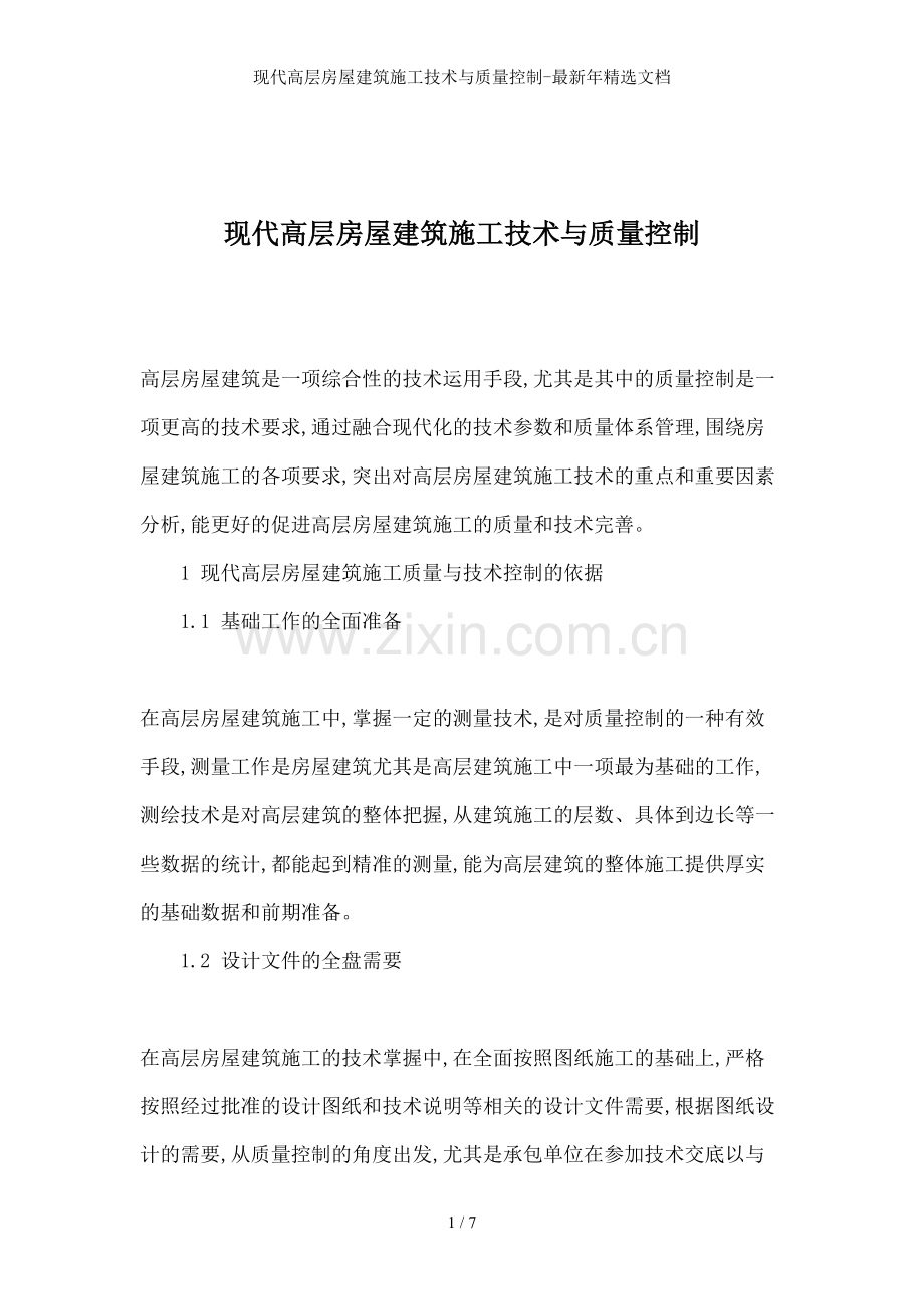 现代高层房屋建筑施工技术与质量控制-年文档.doc_第1页