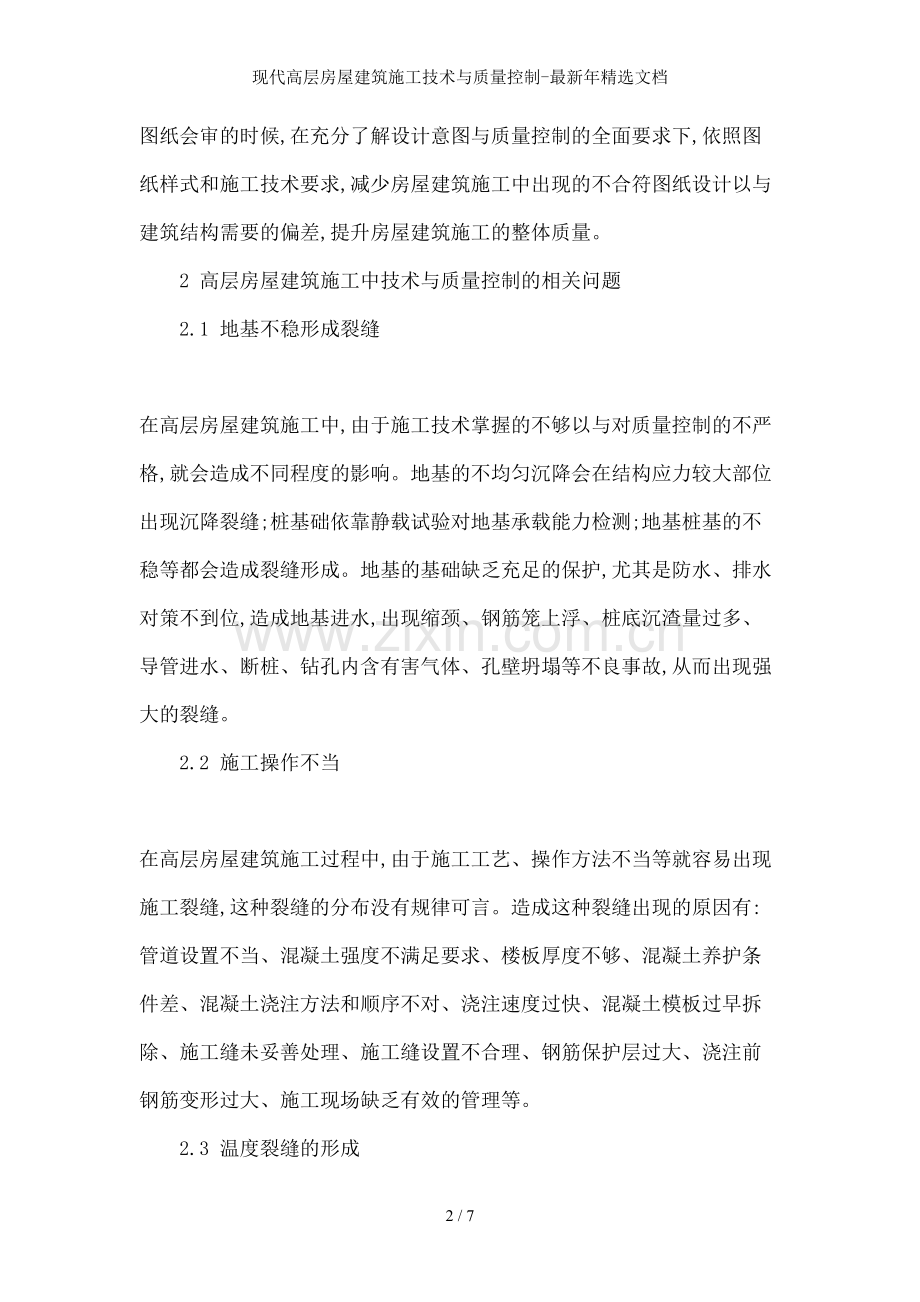 现代高层房屋建筑施工技术与质量控制-年文档.doc_第2页