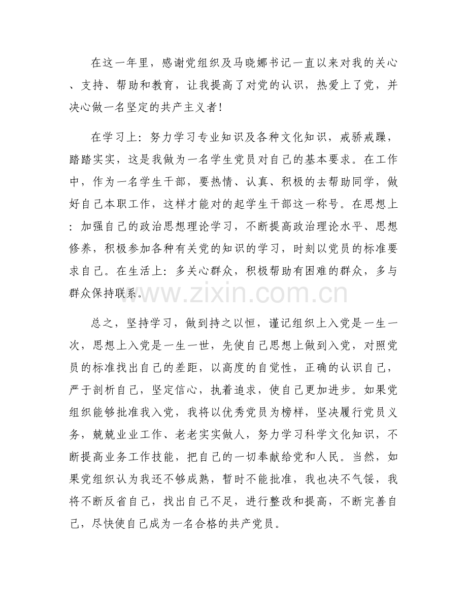 积极分子转预备党员发言稿.docx_第2页