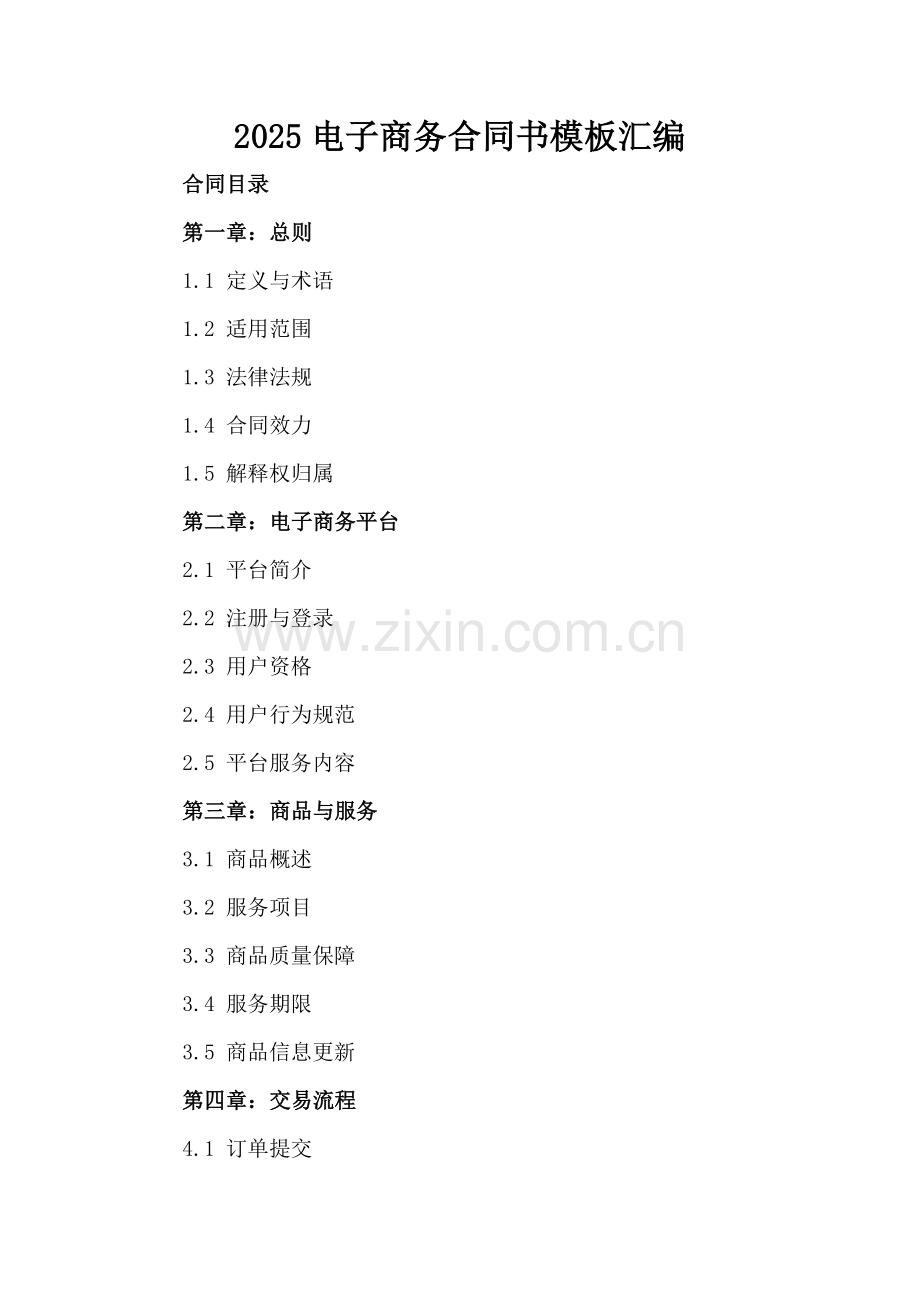 2025电子商务合同书模板汇编.docx_第2页
